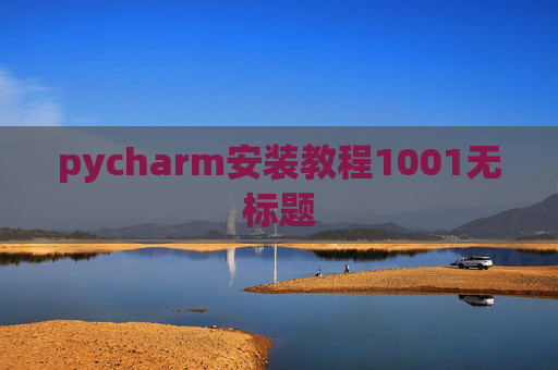 pycharm安装教程1001无标题